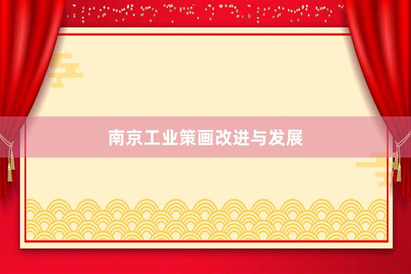 南京工业策画改进与发展